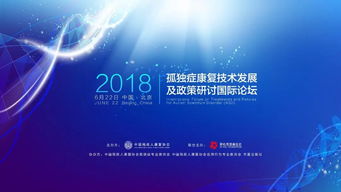 孤独症康复技术发展及政策研讨国际论坛 前沿干货与技术咨询精华