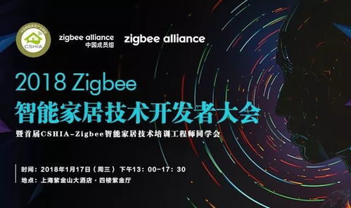 2018 Zigbee智能家居技术开发者大会 相约上海，共探未来