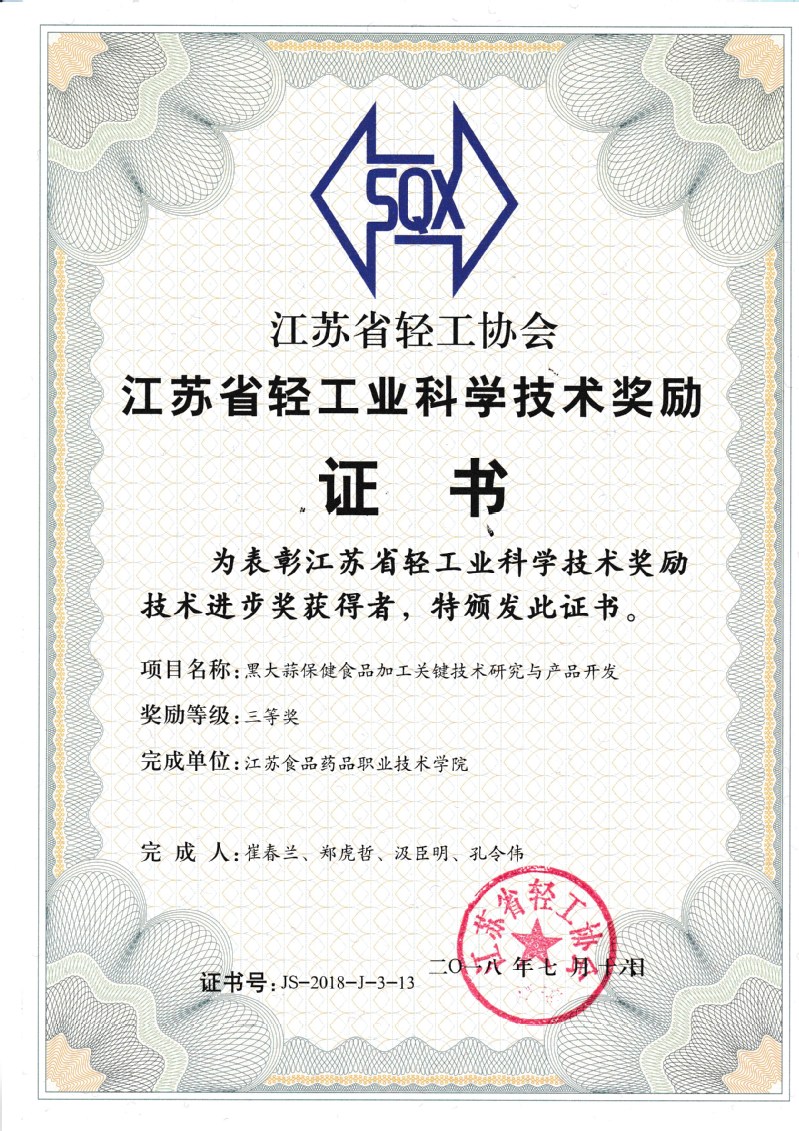 郑虎哲团队《黑大蒜保健食品加工关键技术》荣获江苏省轻工科学技术奖三等奖
