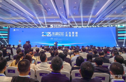 2025东湖论坛开幕 四份重磅报告揭示全球技术开发新趋势
